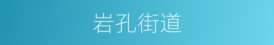 岩孔街道的同义词