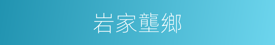 岩家壟鄉的同義詞
