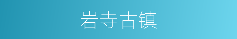 岩寺古镇的同义词
