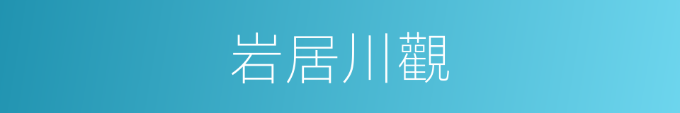 岩居川觀的意思