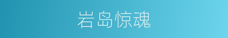 岩岛惊魂的同义词