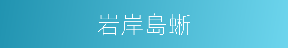岩岸島蜥的同義詞
