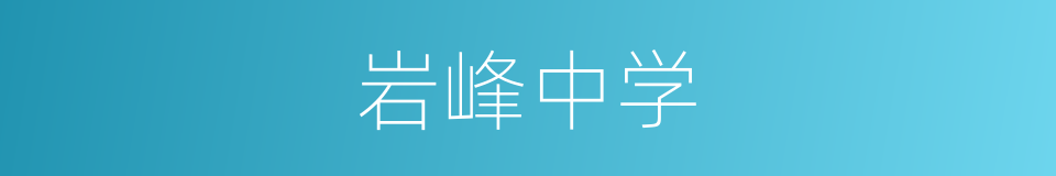 岩峰中学的同义词