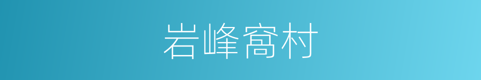 岩峰窩村的同義詞