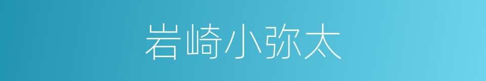 岩崎小弥太的同义词