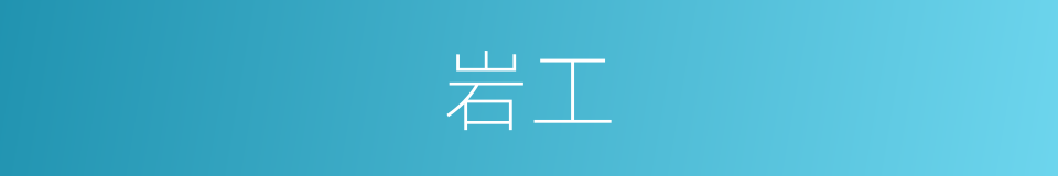 岩工的同义词
