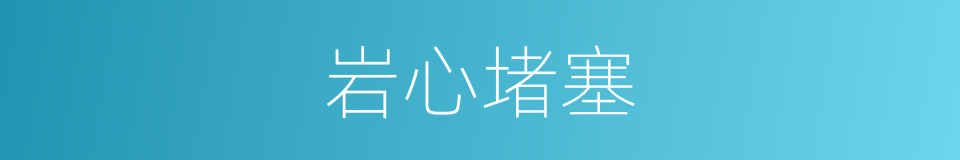 岩心堵塞的同义词