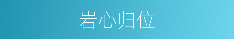 岩心归位的同义词