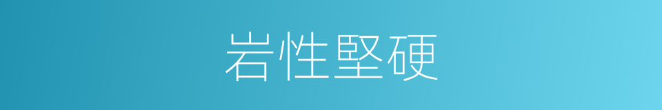 岩性堅硬的同義詞