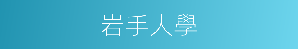 岩手大學的同義詞