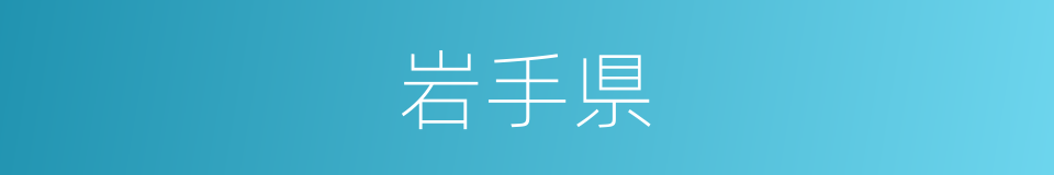 岩手県的同义词