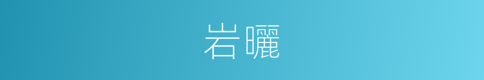 岩曬的同義詞