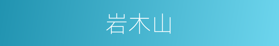 岩木山的同义词