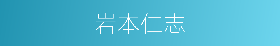 岩本仁志的同义词