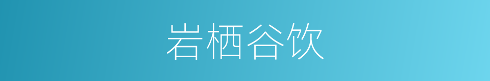 岩栖谷饮的同义词