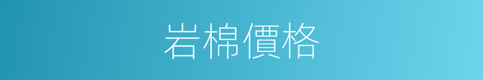 岩棉價格的同義詞