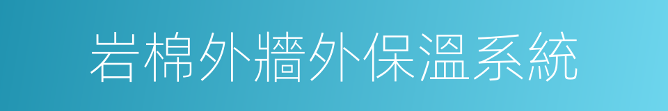 岩棉外牆外保溫系統的同義詞