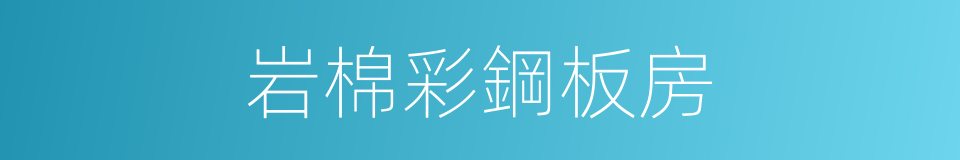 岩棉彩鋼板房的同義詞