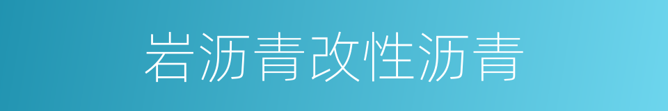 岩沥青改性沥青的同义词