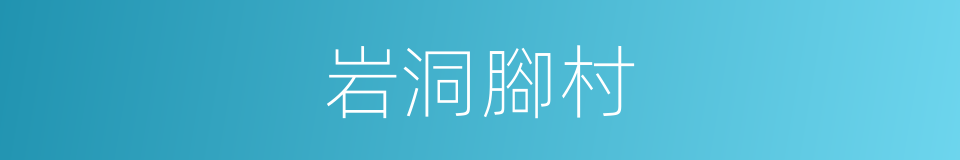 岩洞腳村的同義詞