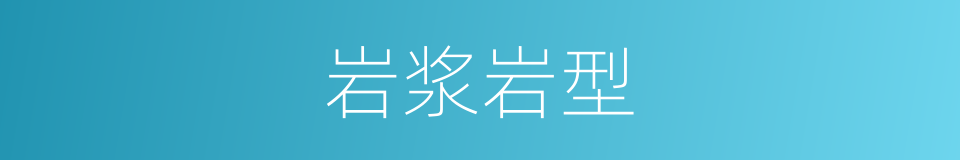 岩浆岩型的同义词