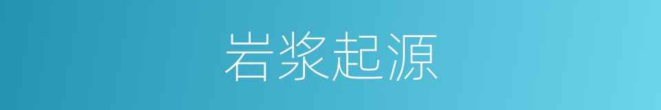 岩浆起源的同义词