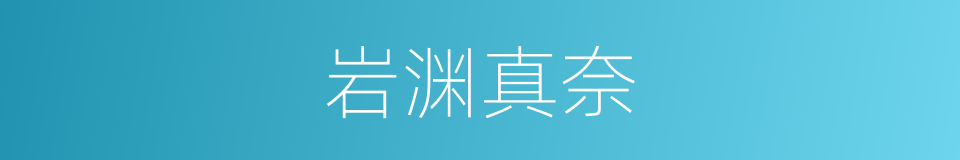 岩渊真奈的同义词