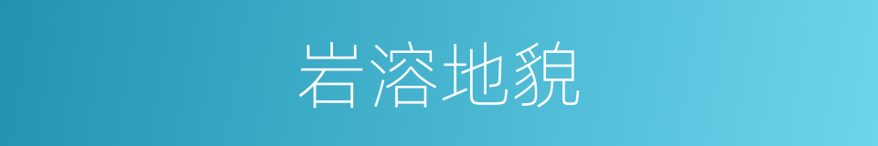 岩溶地貌的意思
