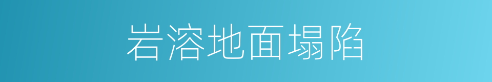 岩溶地面塌陷的同义词