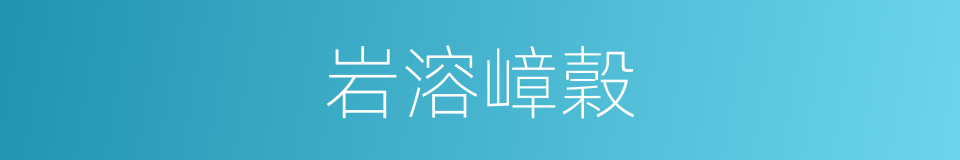 岩溶嶂穀的同義詞