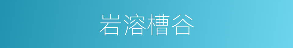 岩溶槽谷的同义词