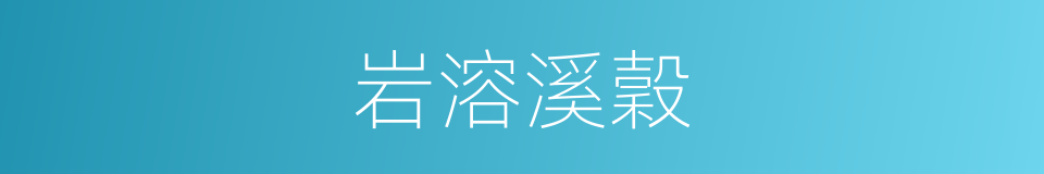 岩溶溪穀的同義詞