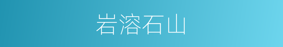 岩溶石山的同义词
