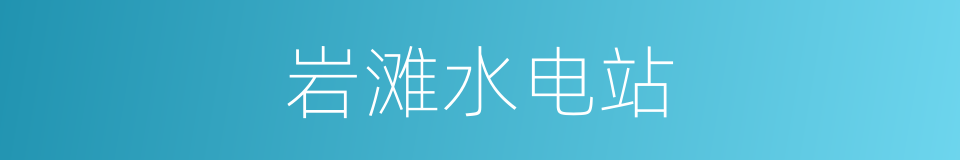 岩滩水电站的意思