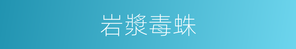 岩漿毒蛛的同義詞