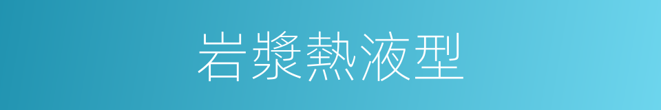 岩漿熱液型的同義詞
