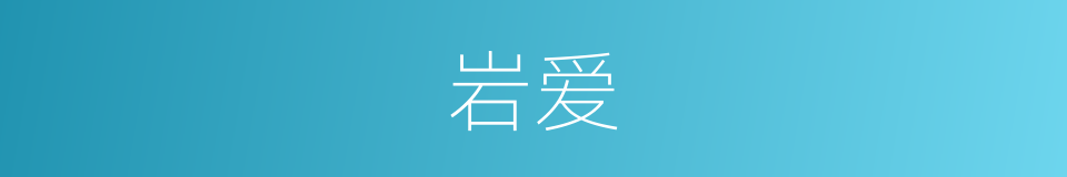 岩爱的同义词