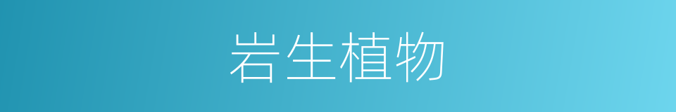 岩生植物的同义词