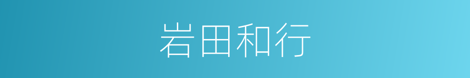 岩田和行的同义词