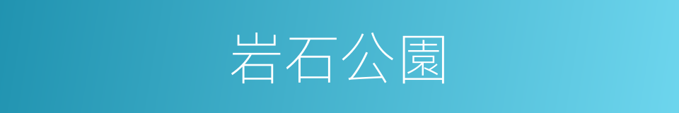 岩石公園的同義詞