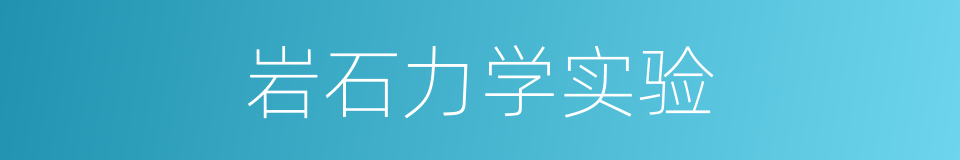 岩石力学实验的同义词