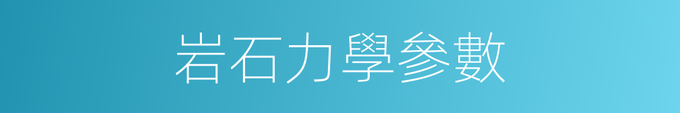 岩石力學參數的同義詞