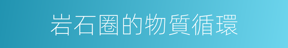 岩石圈的物質循環的同義詞