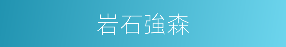 岩石強森的同義詞
