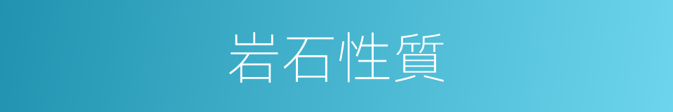 岩石性質的同義詞