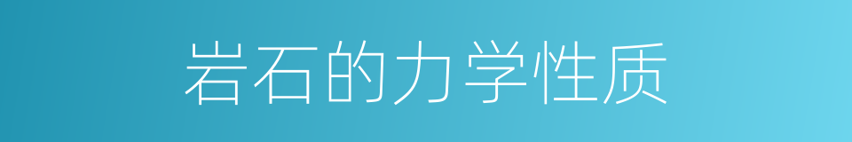 岩石的力学性质的同义词