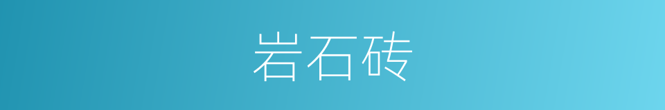 岩石砖的同义词