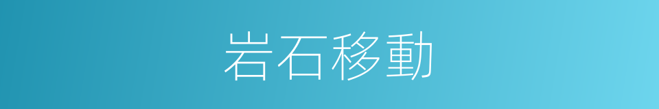 岩石移動的同義詞