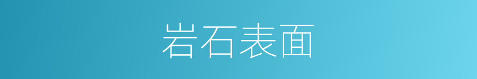 岩石表面的同义词