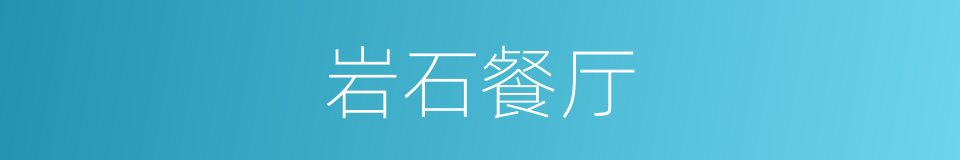 岩石餐厅的同义词